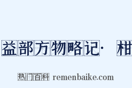 益部方物略记·柑是什么意思的图片